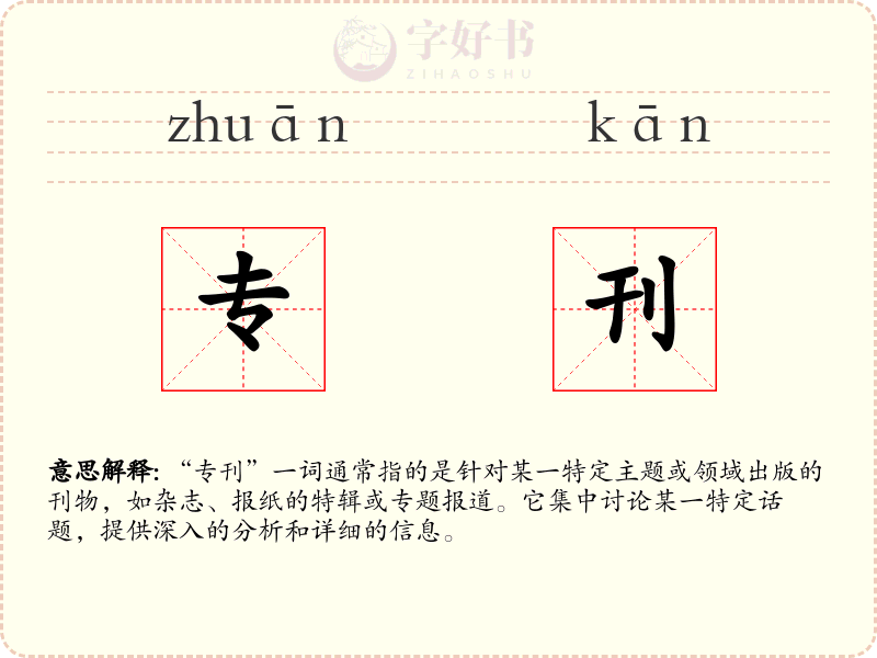 专刊