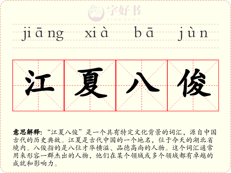 江夏八俊