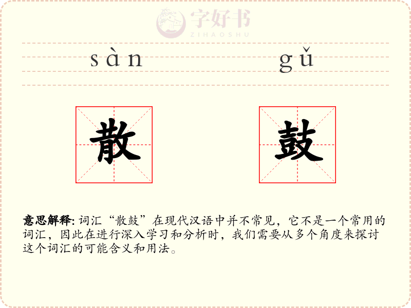 散鼓