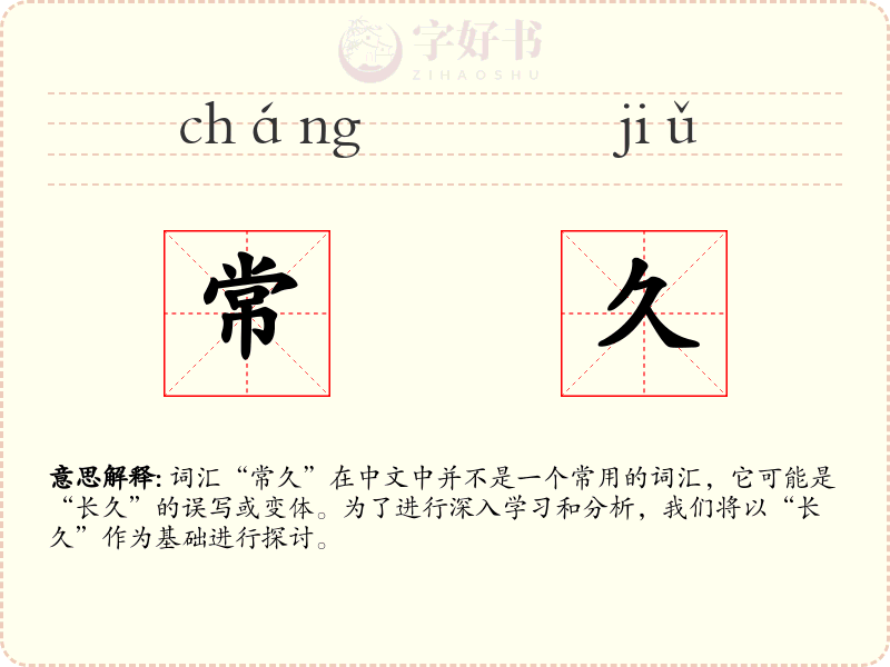 常久