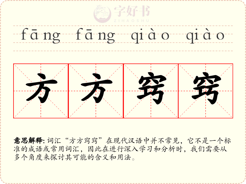 方方窍窍