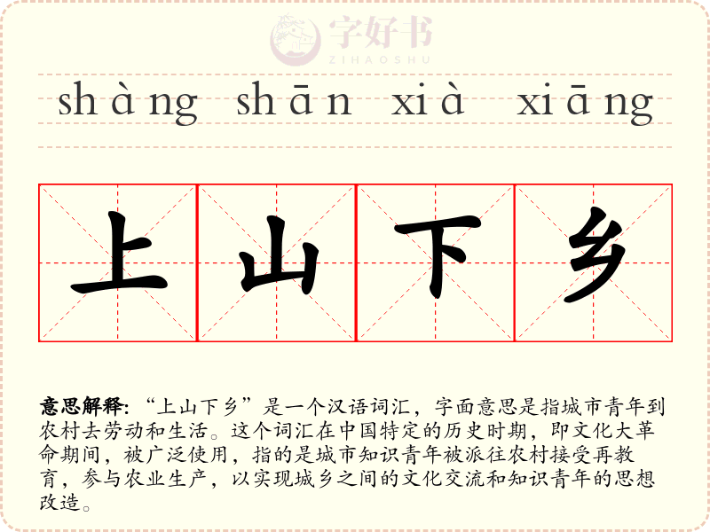上山下乡