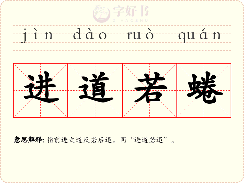进道若蜷