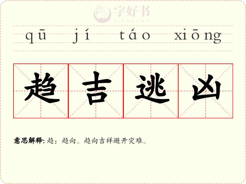 趋吉逃凶