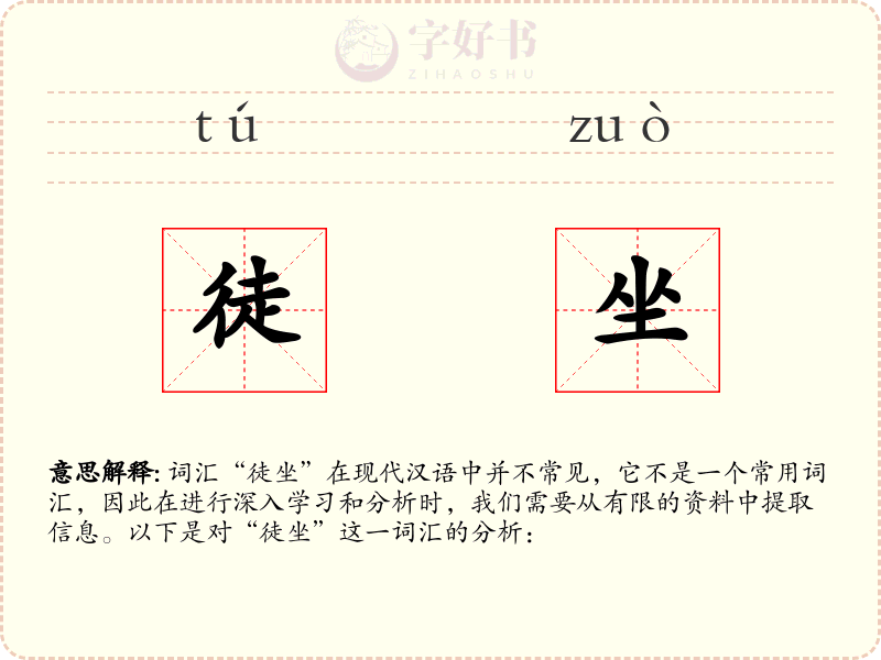 徒坐