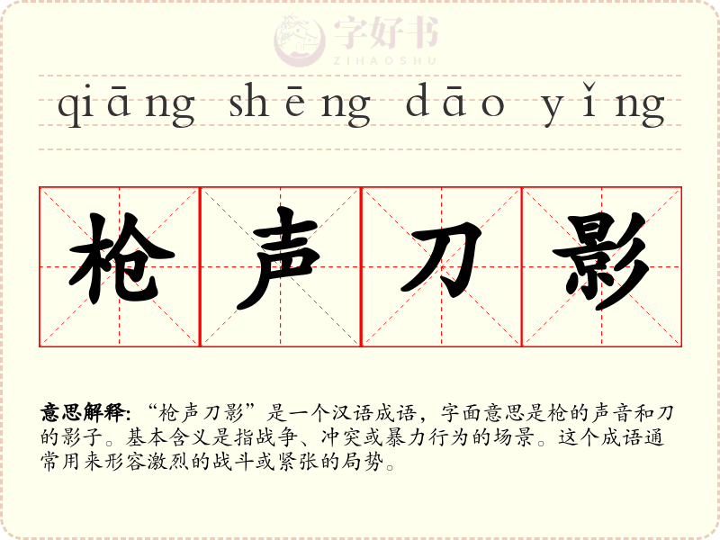 枪声刀影