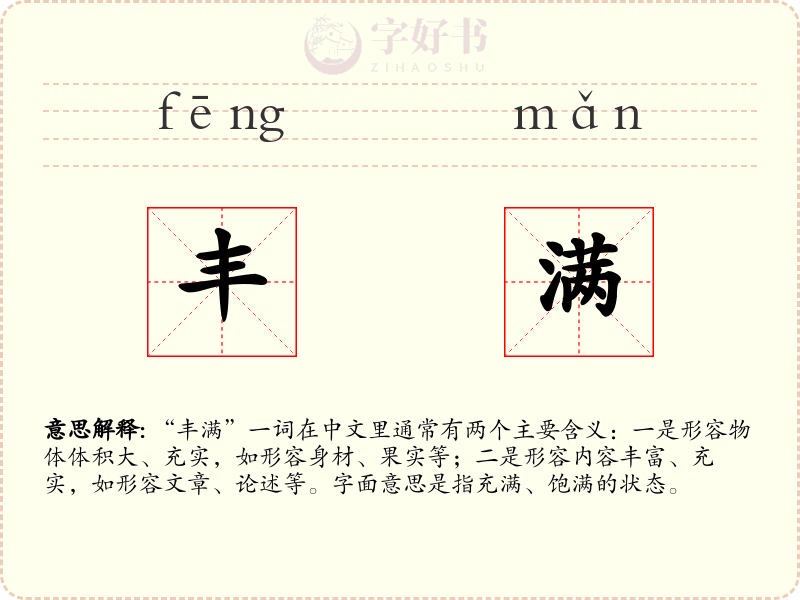 丰满