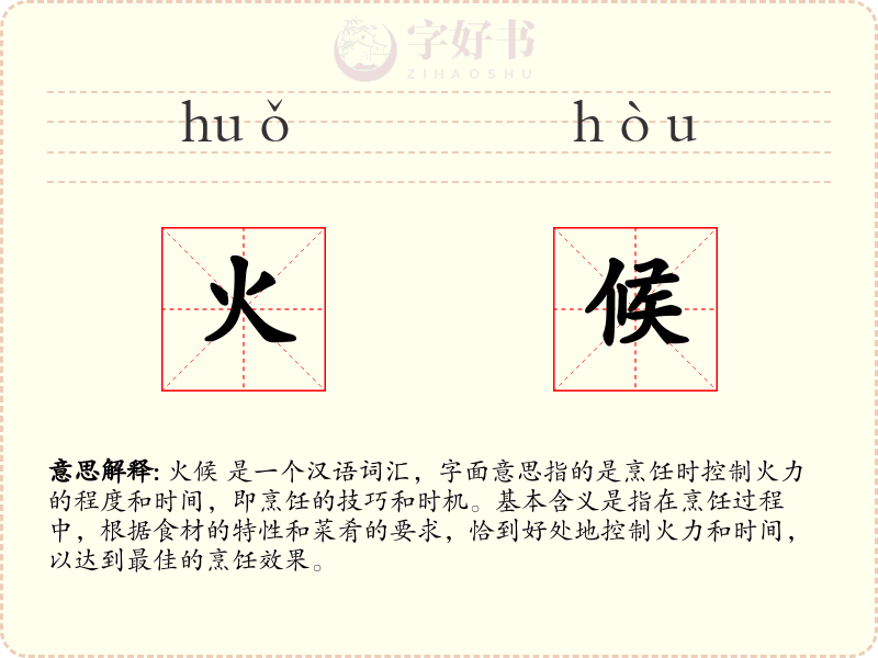 火候