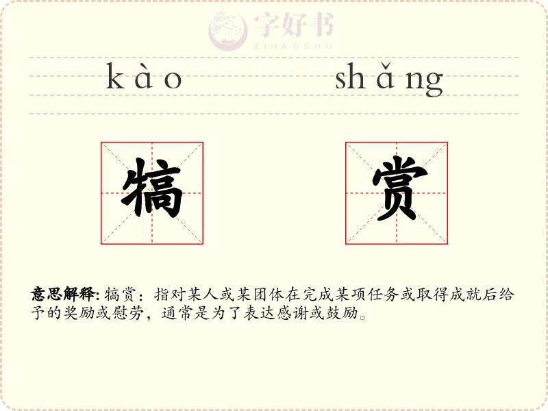 犒赏