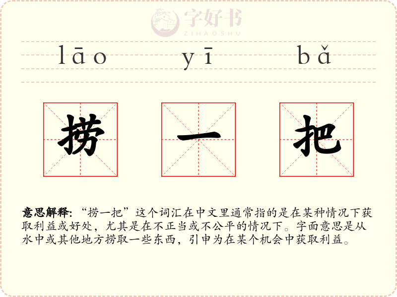 捞一把