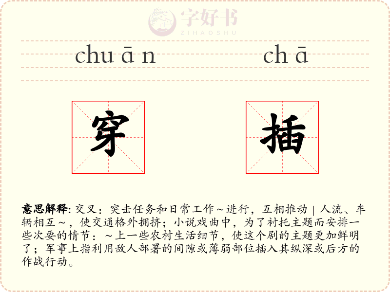 穿插