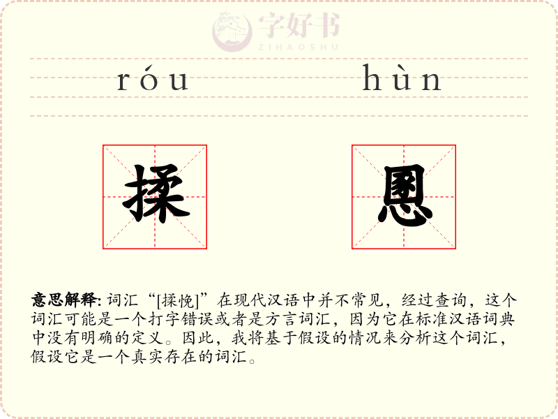 揉慁