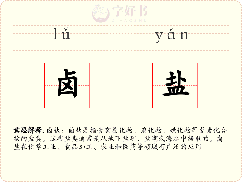 卤盐