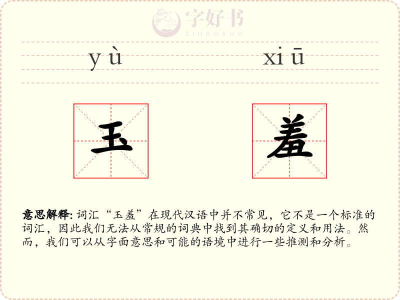 玉羞