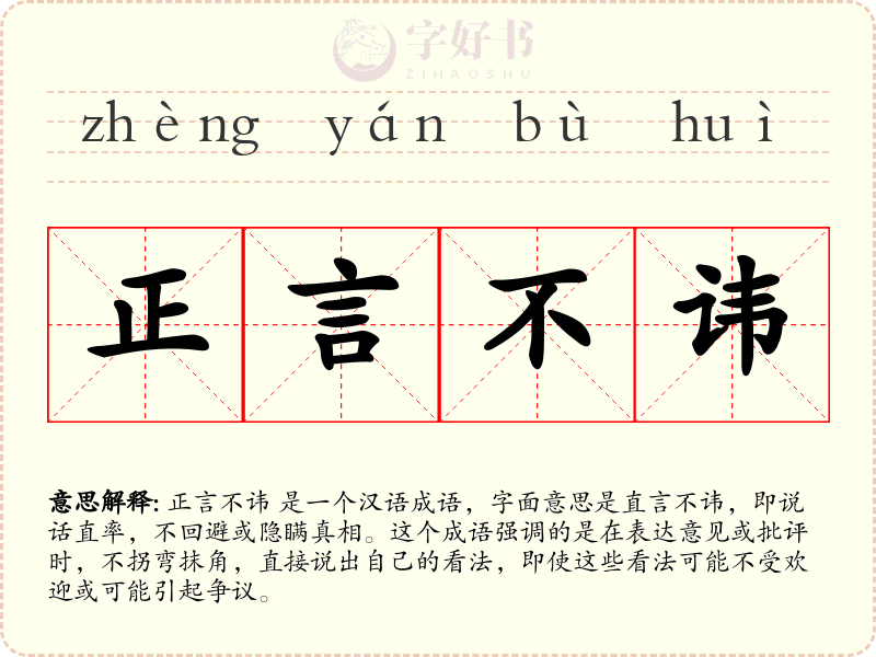 正言不讳