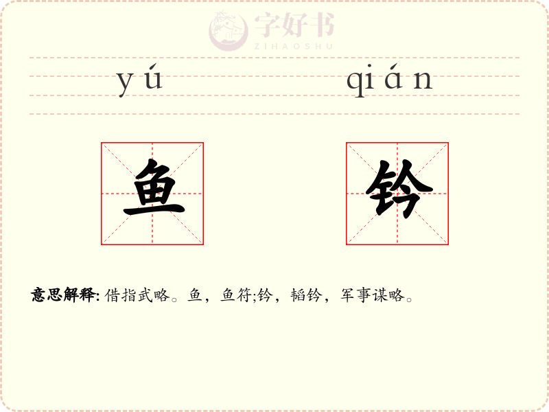 鱼钤