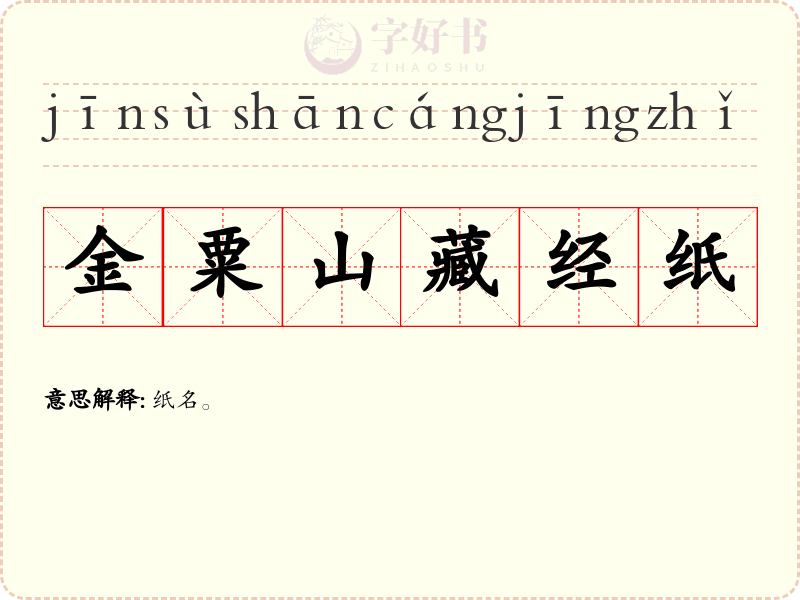 金粟山藏经纸