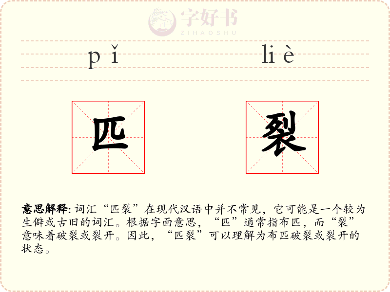 匹裂