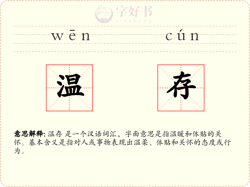 温存
