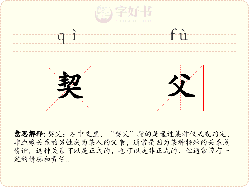 契父