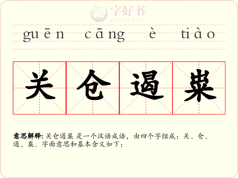 关仓遏粜