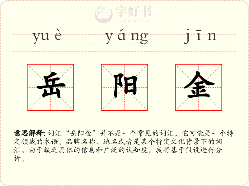岳阳金