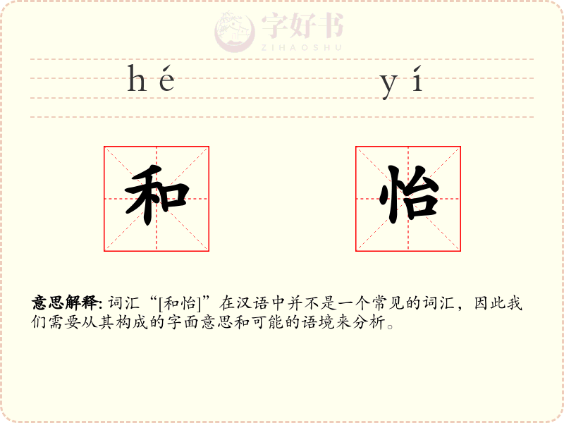 和怡