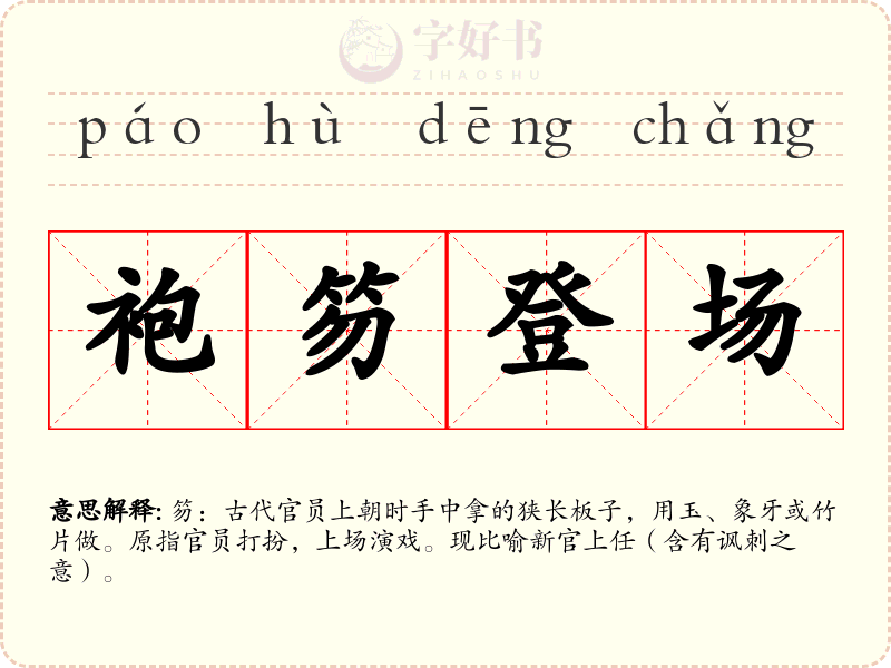 袍笏登场
