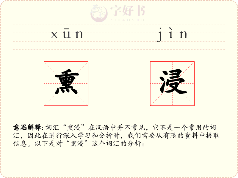 熏浸
