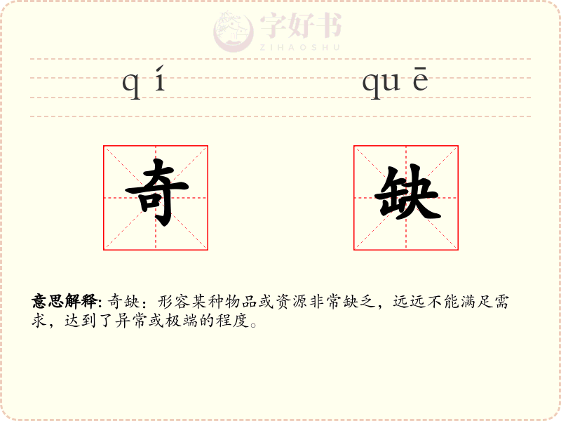 奇缺