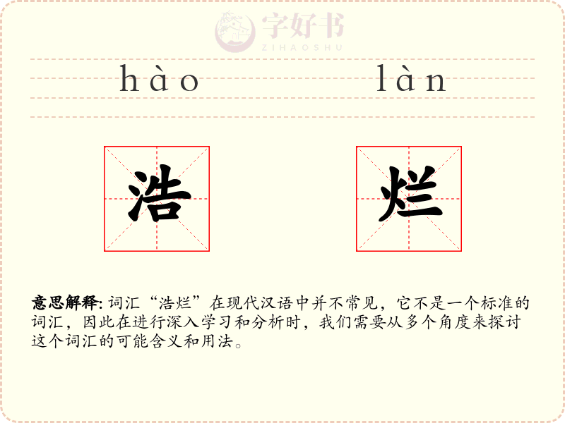 浩烂
