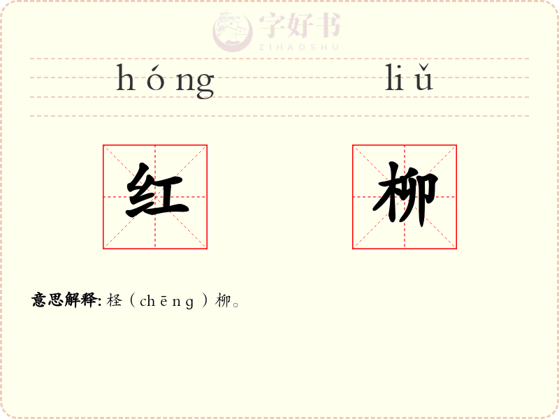 红柳