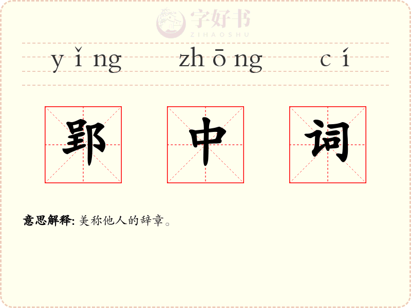 郢中词