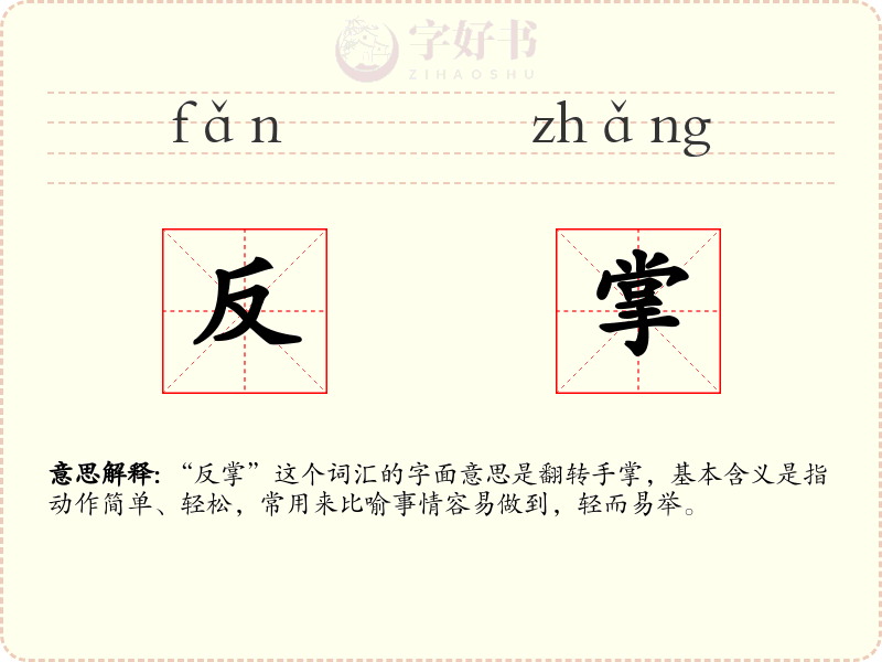 反掌
