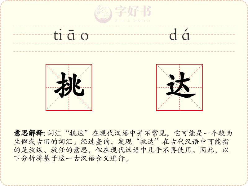 挑达