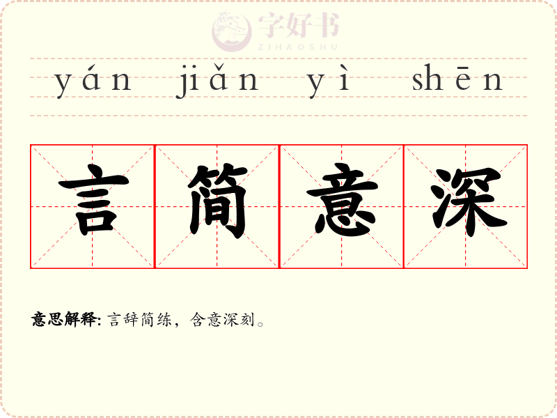 言简意深