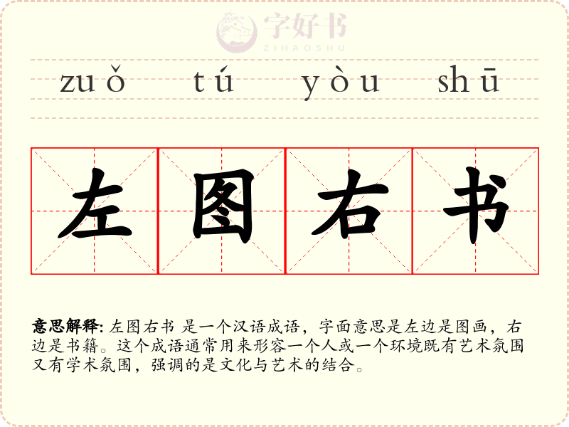 左图右书
