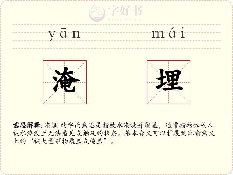 淹埋