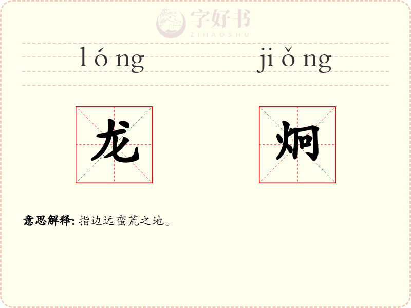 龙炯