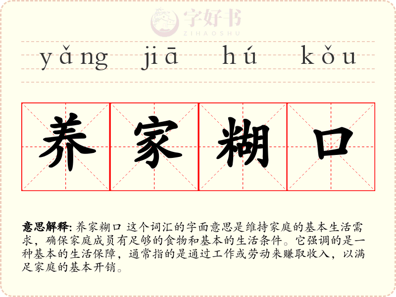 养家糊口