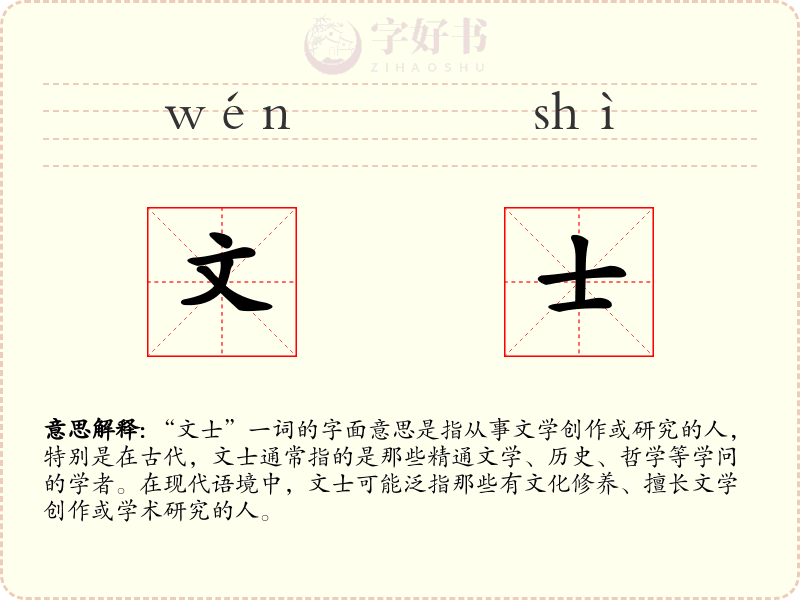 文士