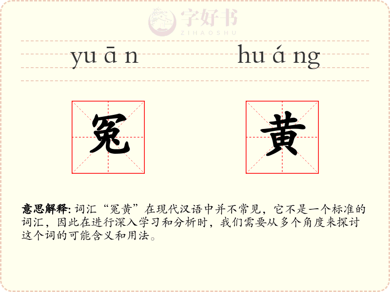 冤黄
