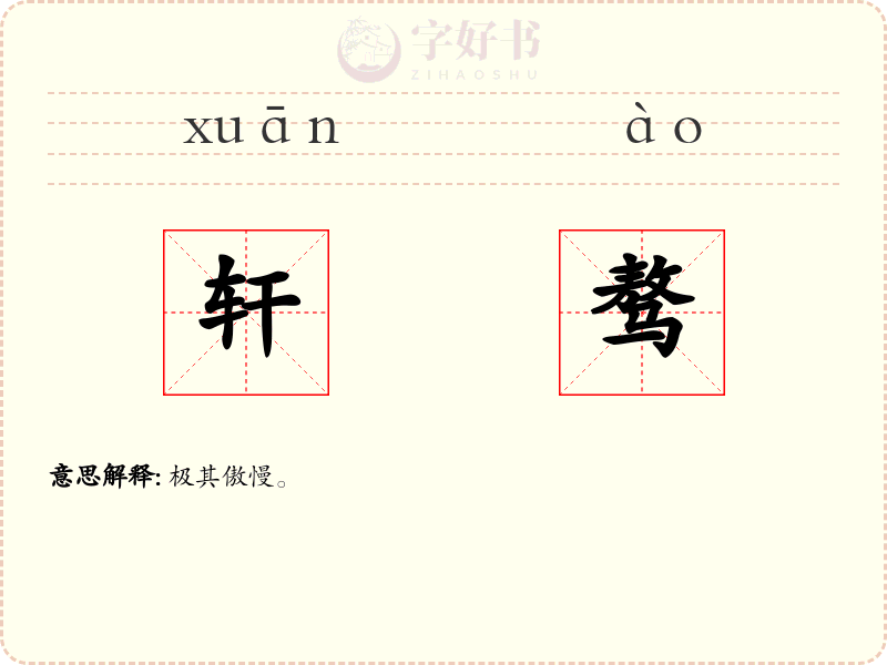 轩骜