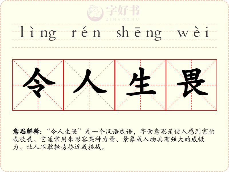 令人生畏