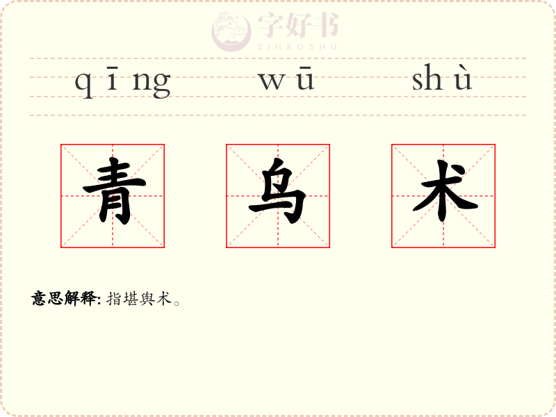 青乌术