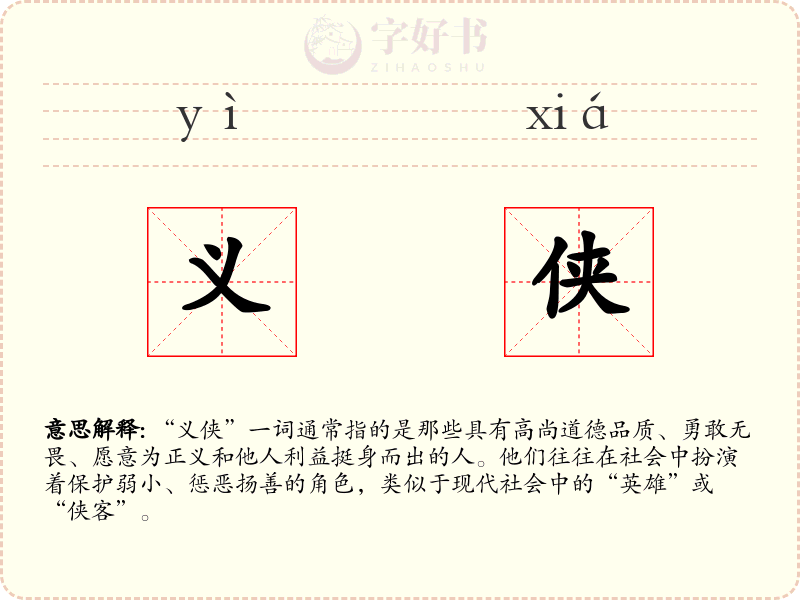 义侠