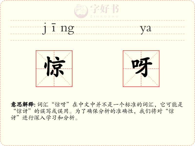 惊呀