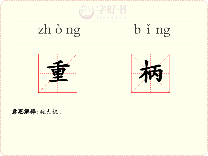 重柄
