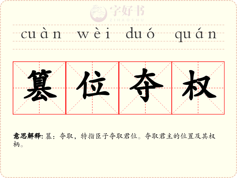 篡位夺权