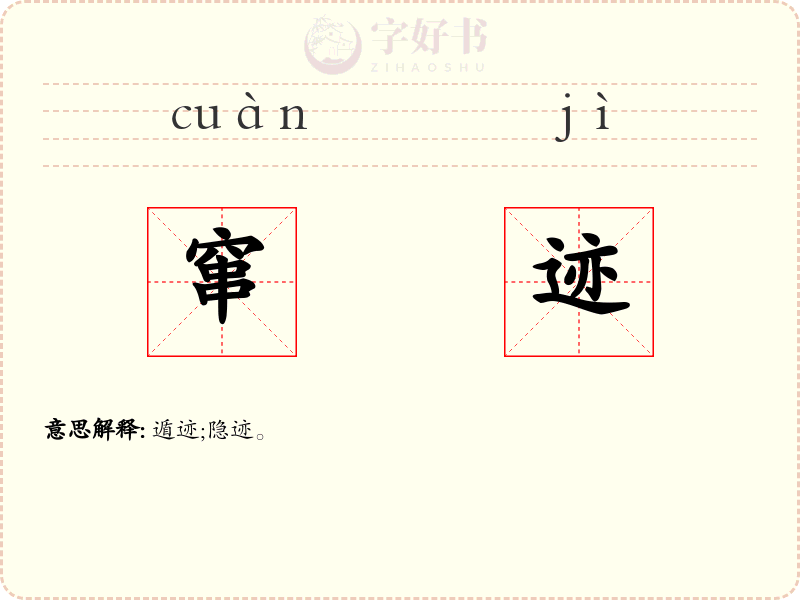 窜迹
